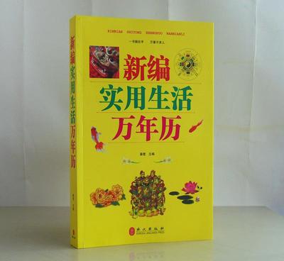 《新編實(shí)用生活萬年歷》 一本讀懂民俗，點(diǎn)亮日常的百科全書